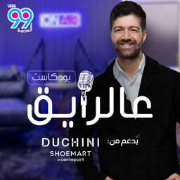 بودكاست عالرايق مع خالد غنايم