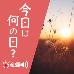 今日は何の日? ~過去からもらう今日を生きるヒント