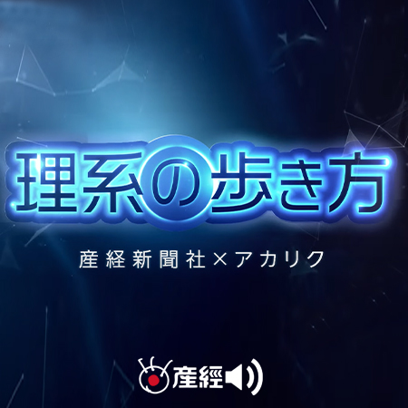 理系の歩き方（産経Podcast）