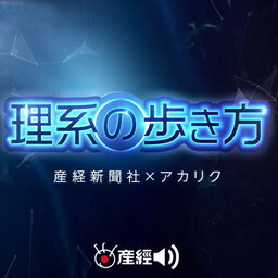 理系の歩き方(産経Podcast)