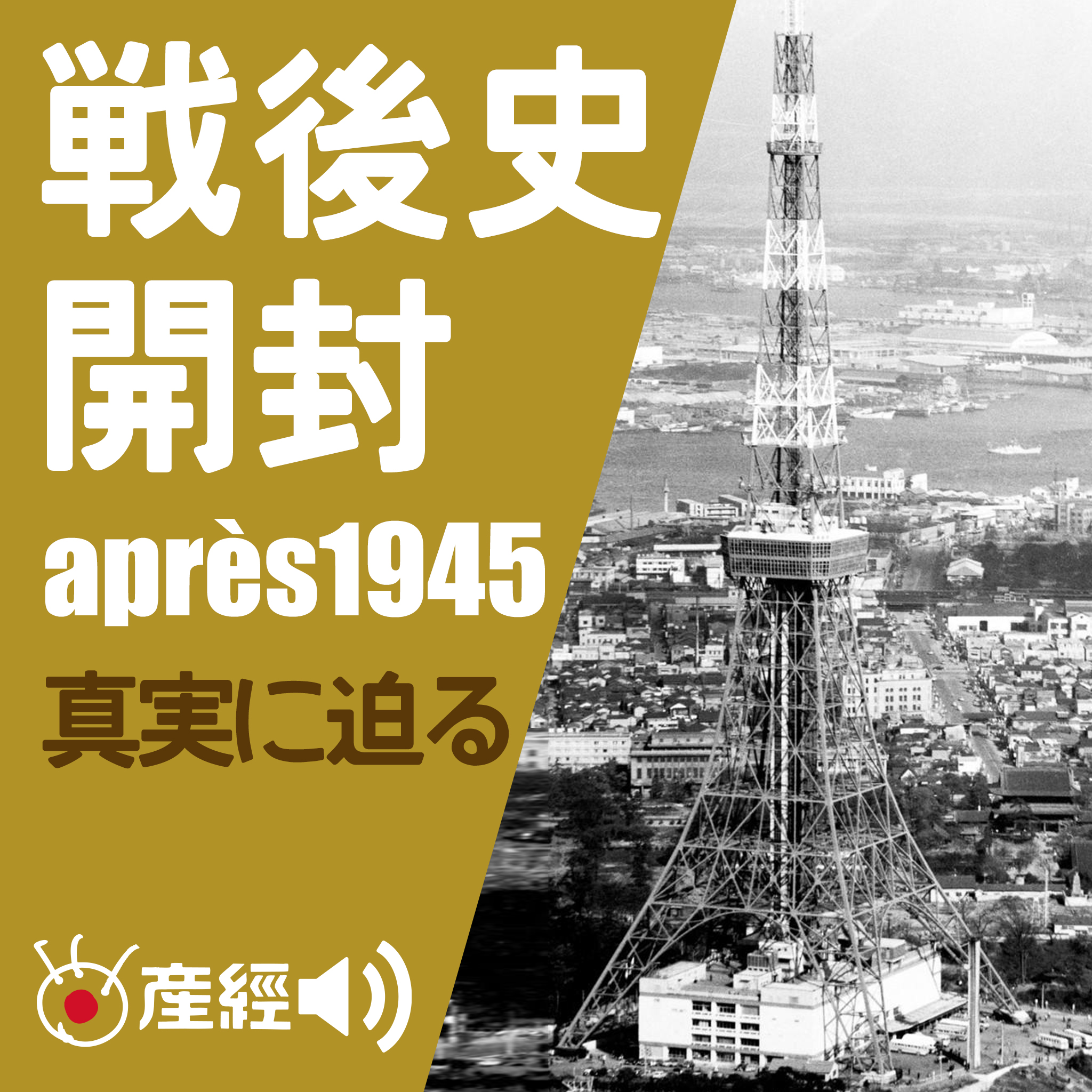 戦後史開封（産経Podcast）