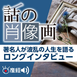 話の肖像画(産経Podcast)