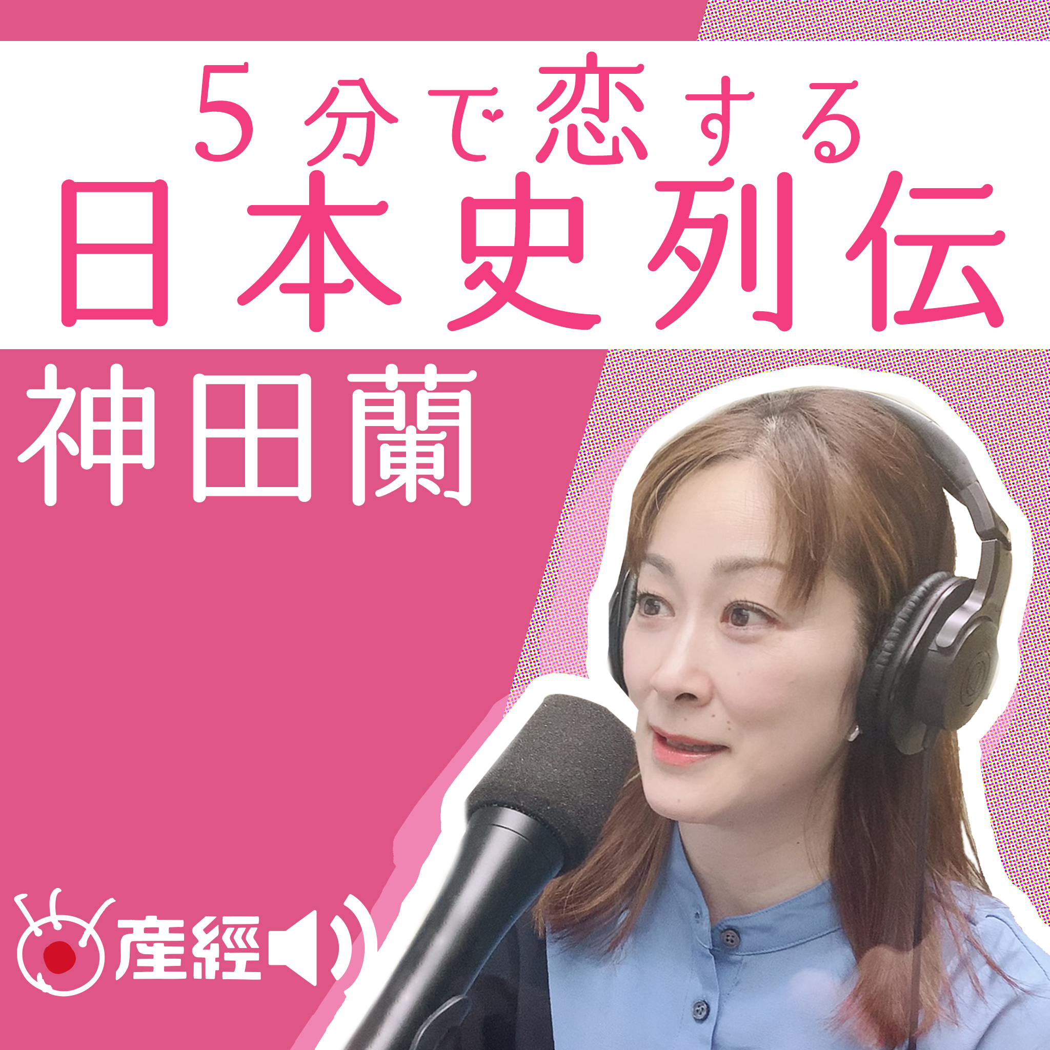 神田蘭の５分で恋する日本史列伝（産経Podcast）