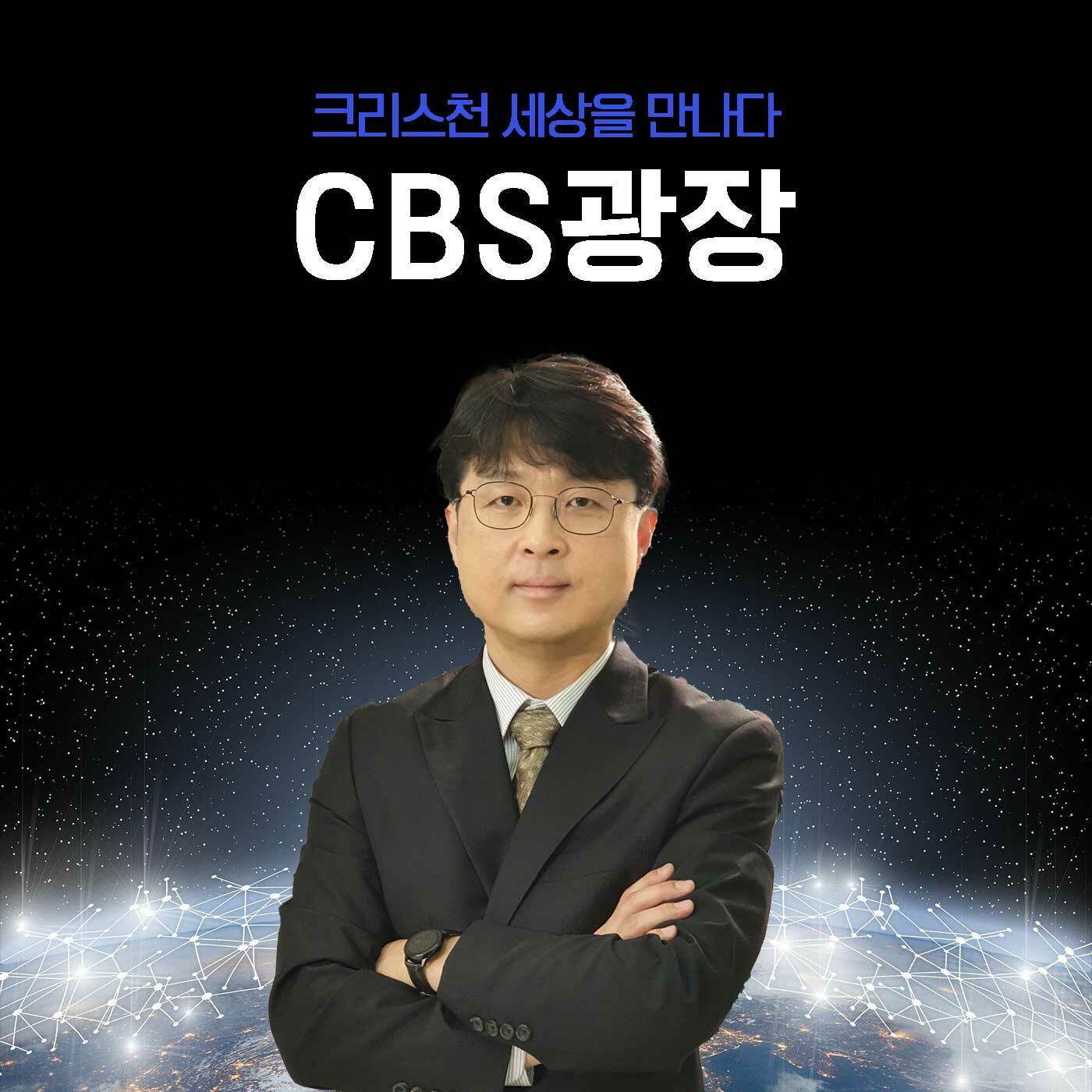 CBS 광장