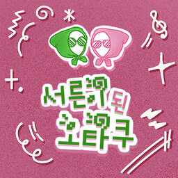 서른이 된 오타쿠