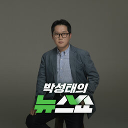 CBS 박성태의 뉴스쇼