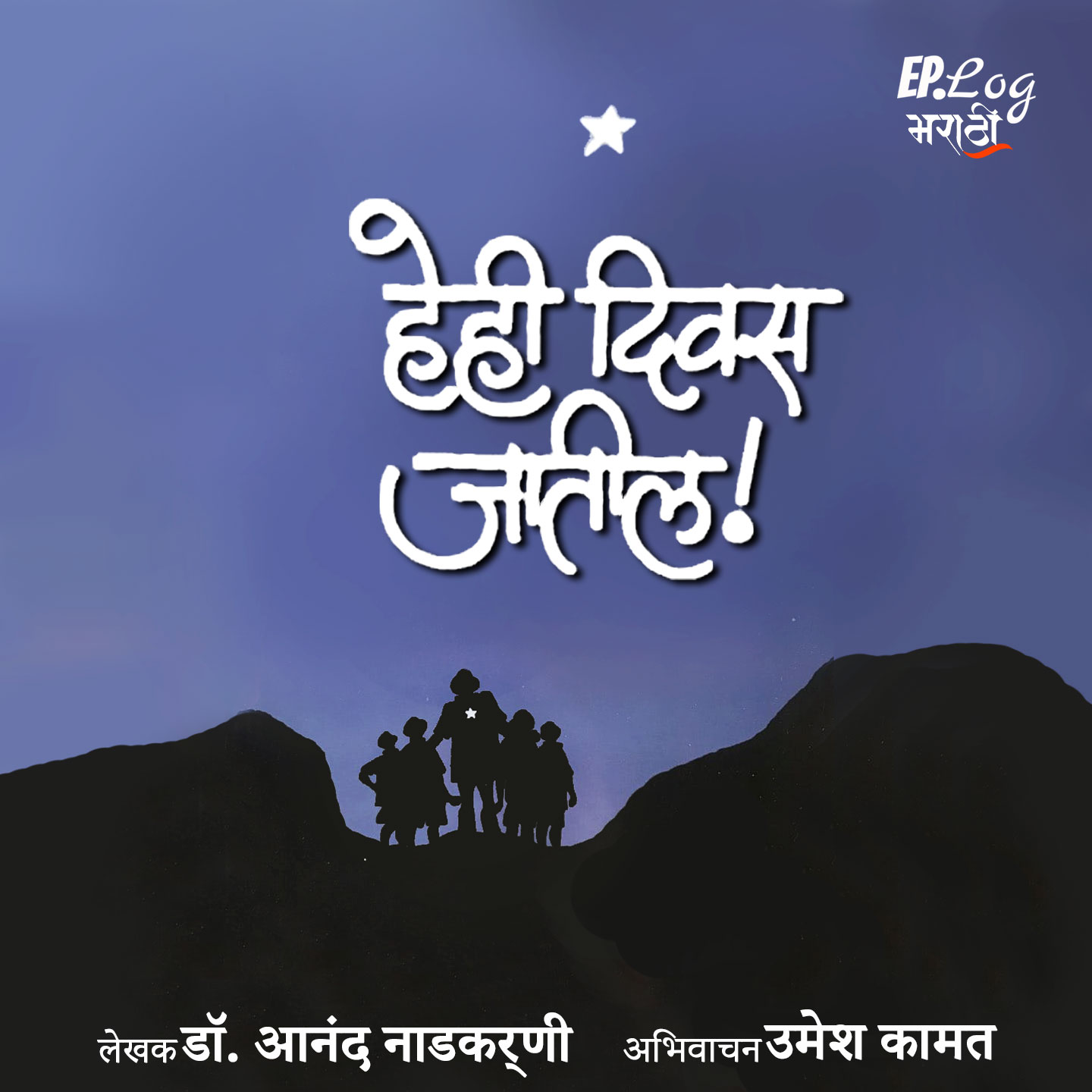 He Hi Diwas Jaatil