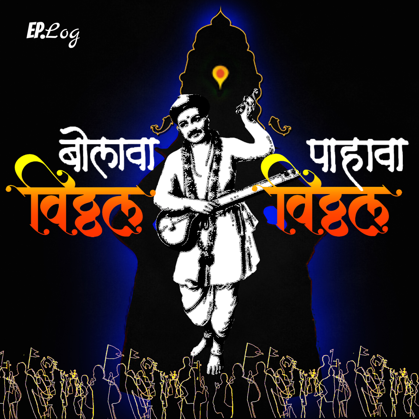 Bolava Vitthal Pahava Vitthal