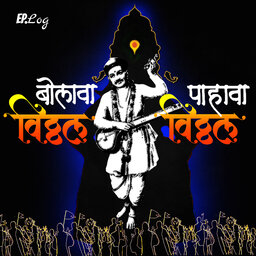 Bolava Vitthal Pahava Vitthal