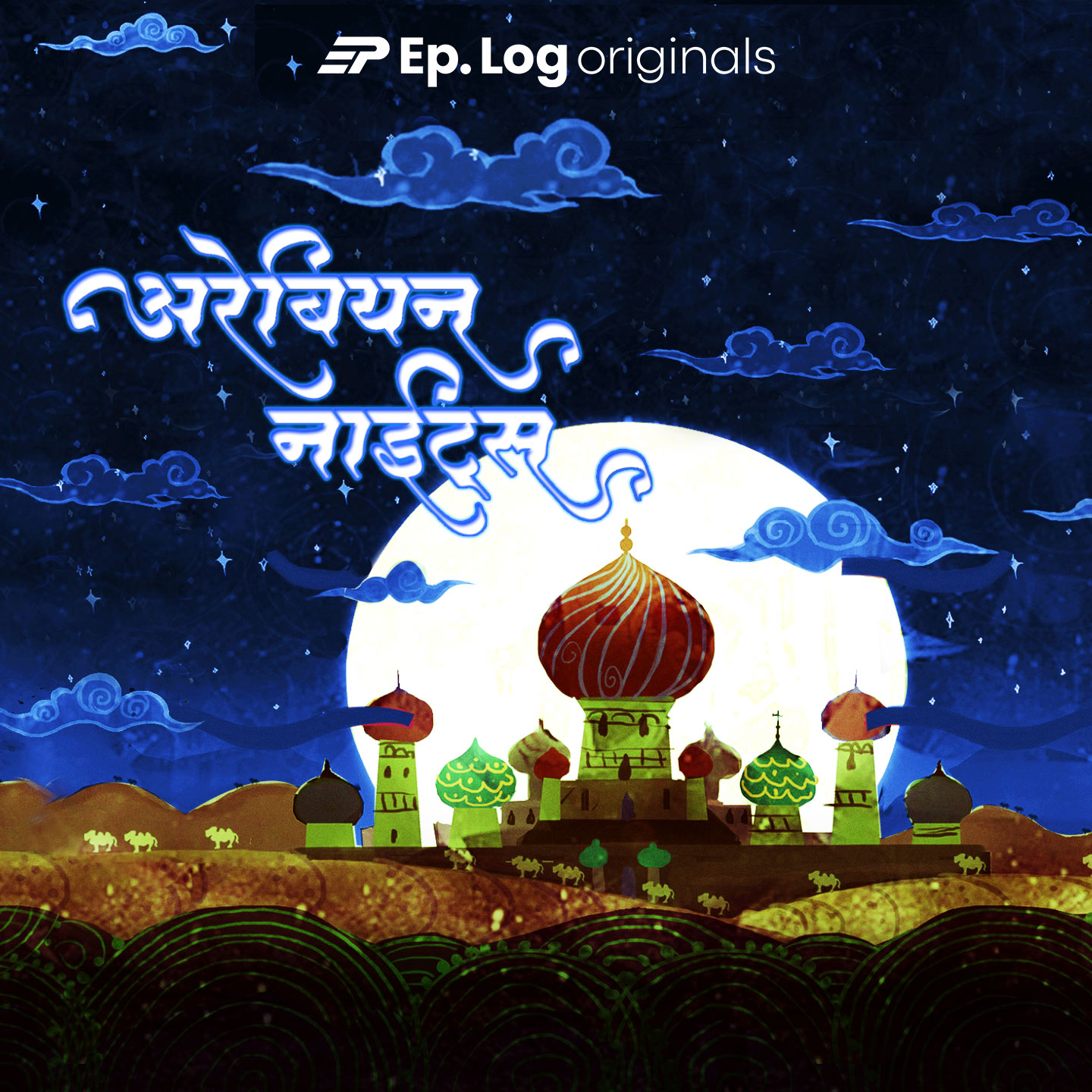 Stories from Arabian Nights (Marathi)