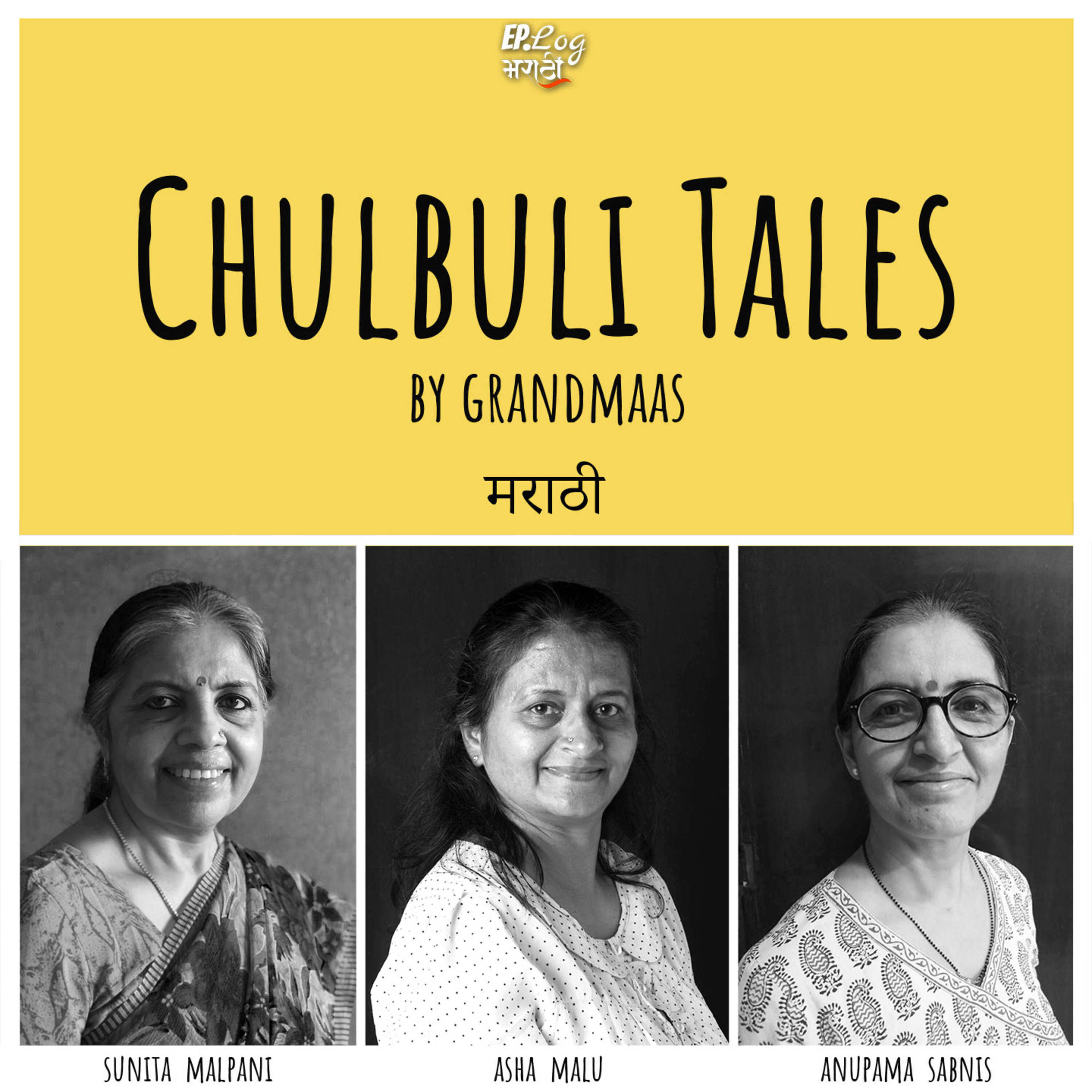 Chulbuli Tales (Marathi) Podcast cover