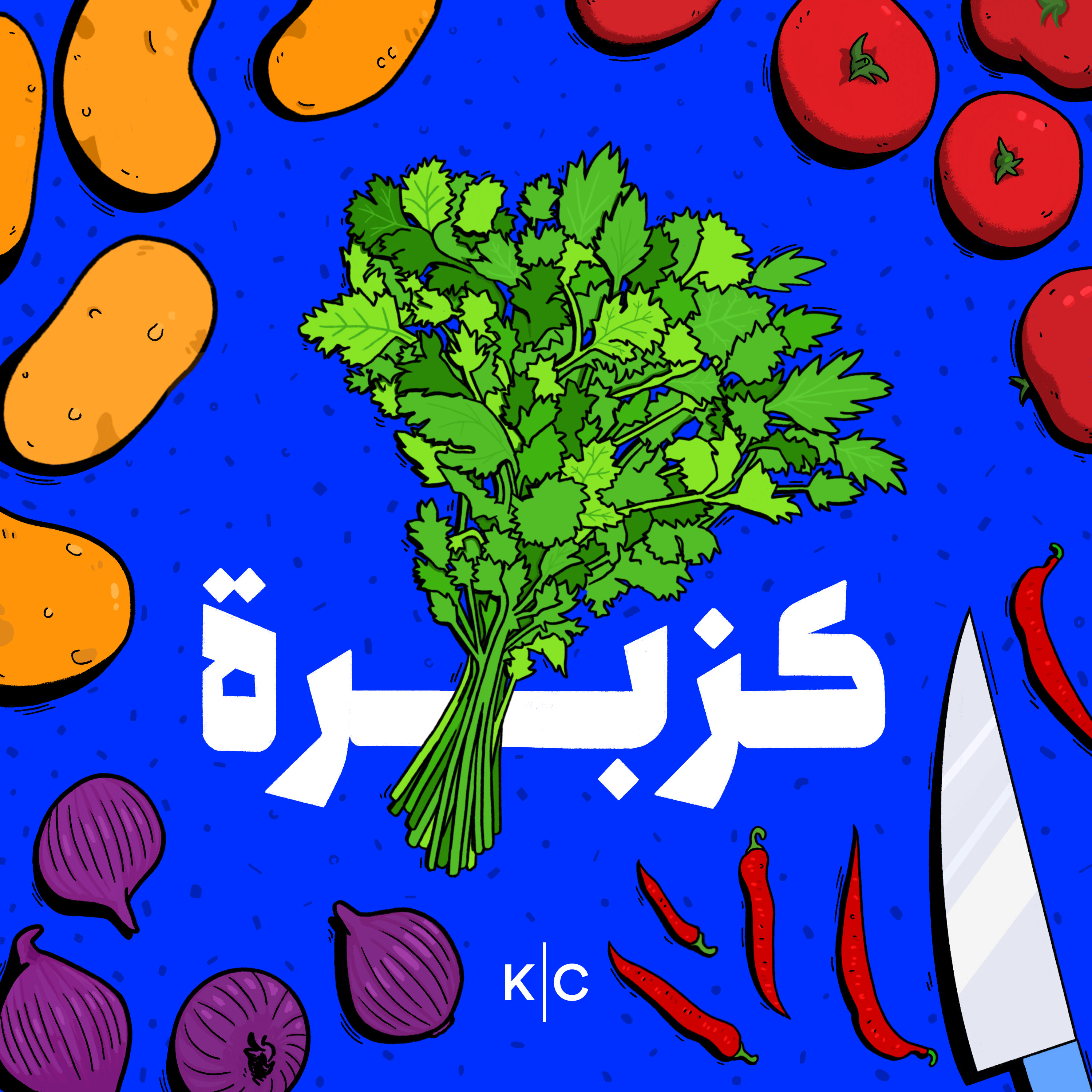 لقمة ولمة | Lo’ma o Lamma cover