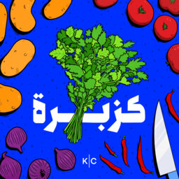 Kuzbara | كُزبرة