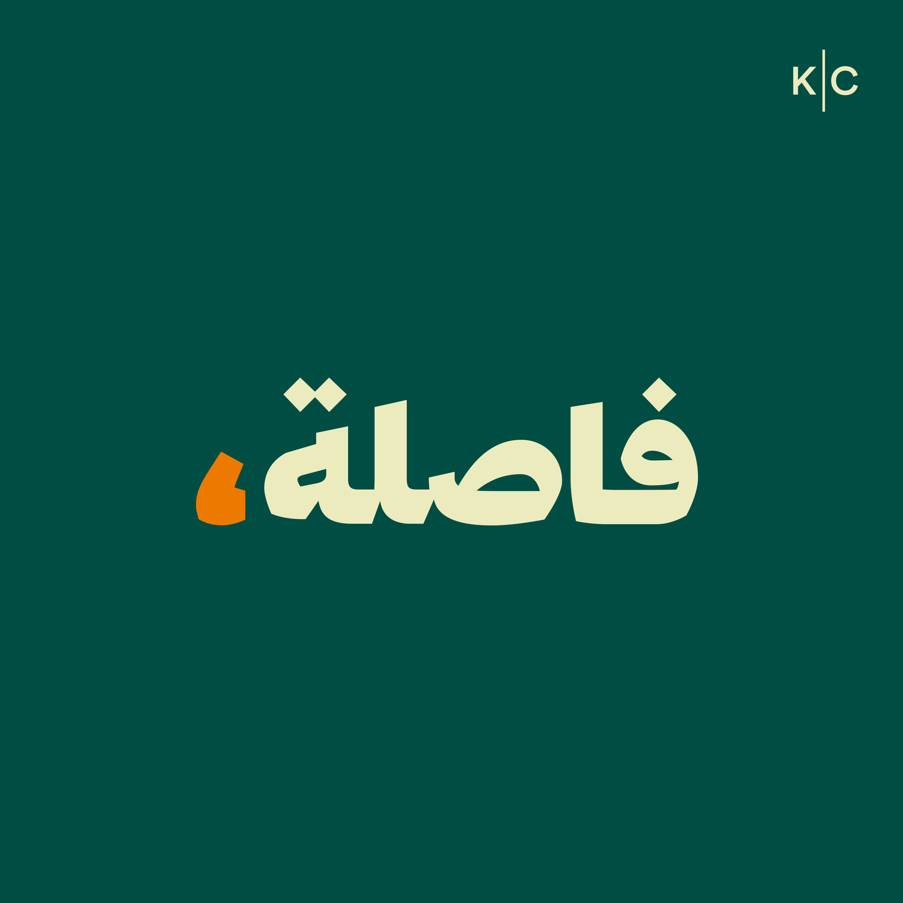 Faslah | فاصلة cover