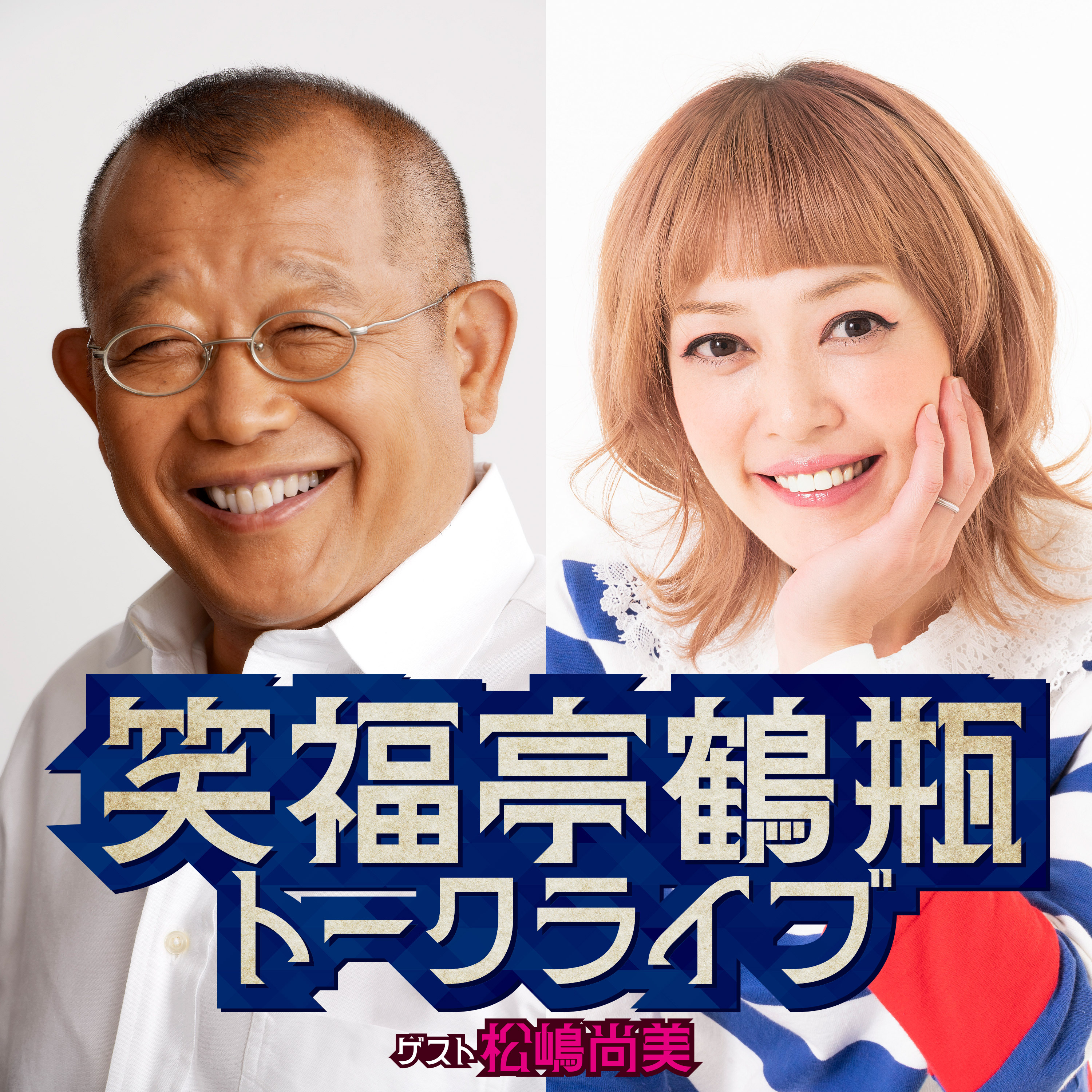 笑福亭鶴瓶トークライブ(ゲスト:松嶋尚美)