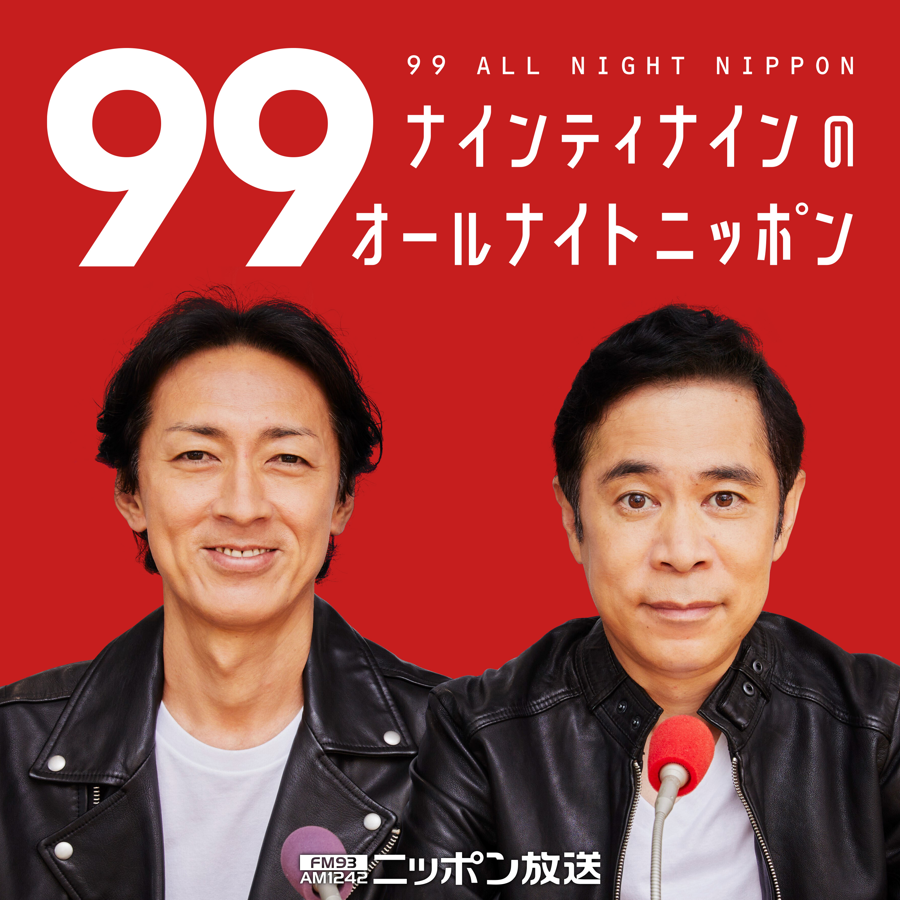 ナインティナインのオールナイトニッポン | ニッポン放送 PODCAST