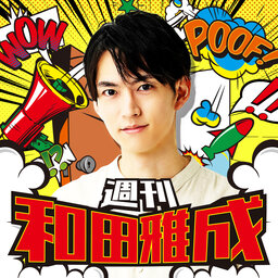 週刊 和田雅成