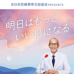 全日本冠婚葬祭互助協会 プレゼンツ 明日はもっといい日になる