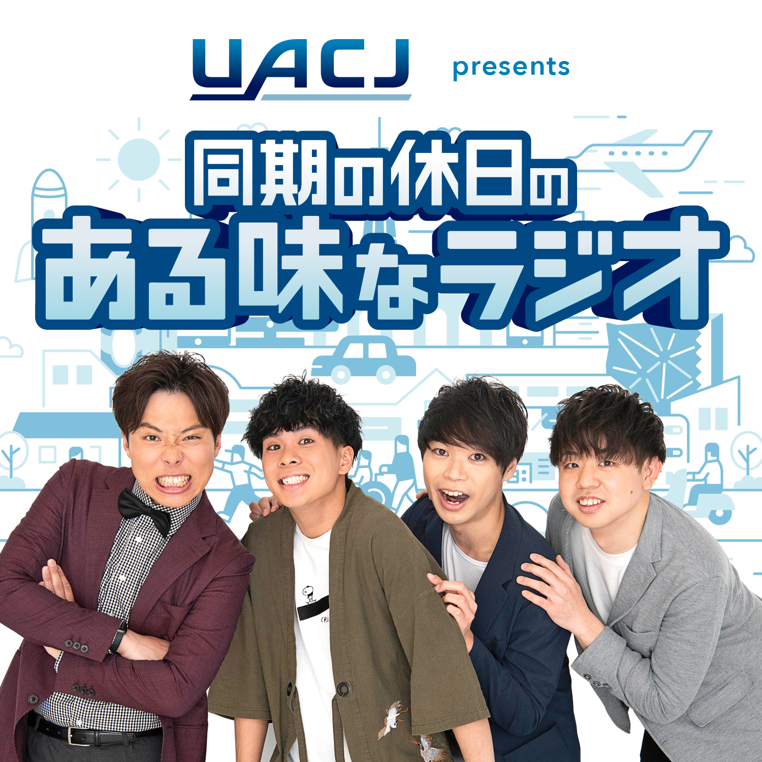 ＵＡＣＪプレゼンツ 同期の休日のある味なラジオ