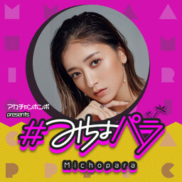 アカチャンホンポ presents #みちょパラ