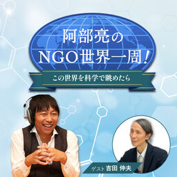 阿部亮のNGO世界一周!~この世界を科学で眺めたら~