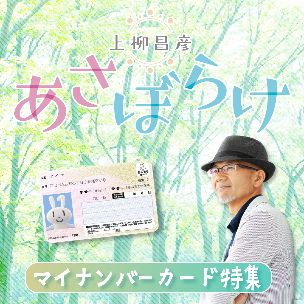 上柳昌彦あさぼらけ～マイナンバーカード特集企画④～