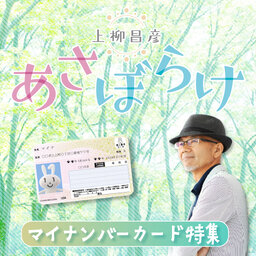 上柳昌彦 あさぼらけ ~マイナンバーカード特集企画~