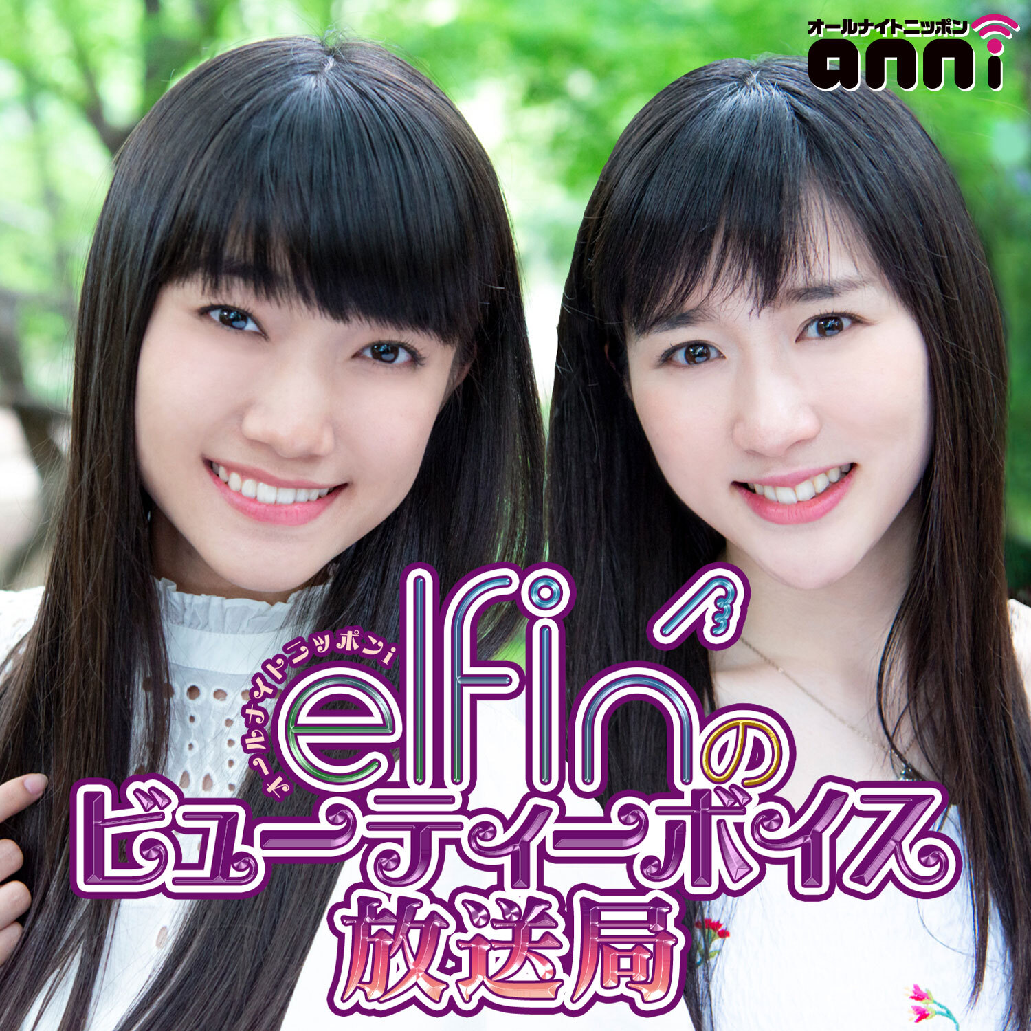 elfin’のビューティーボイス放送局