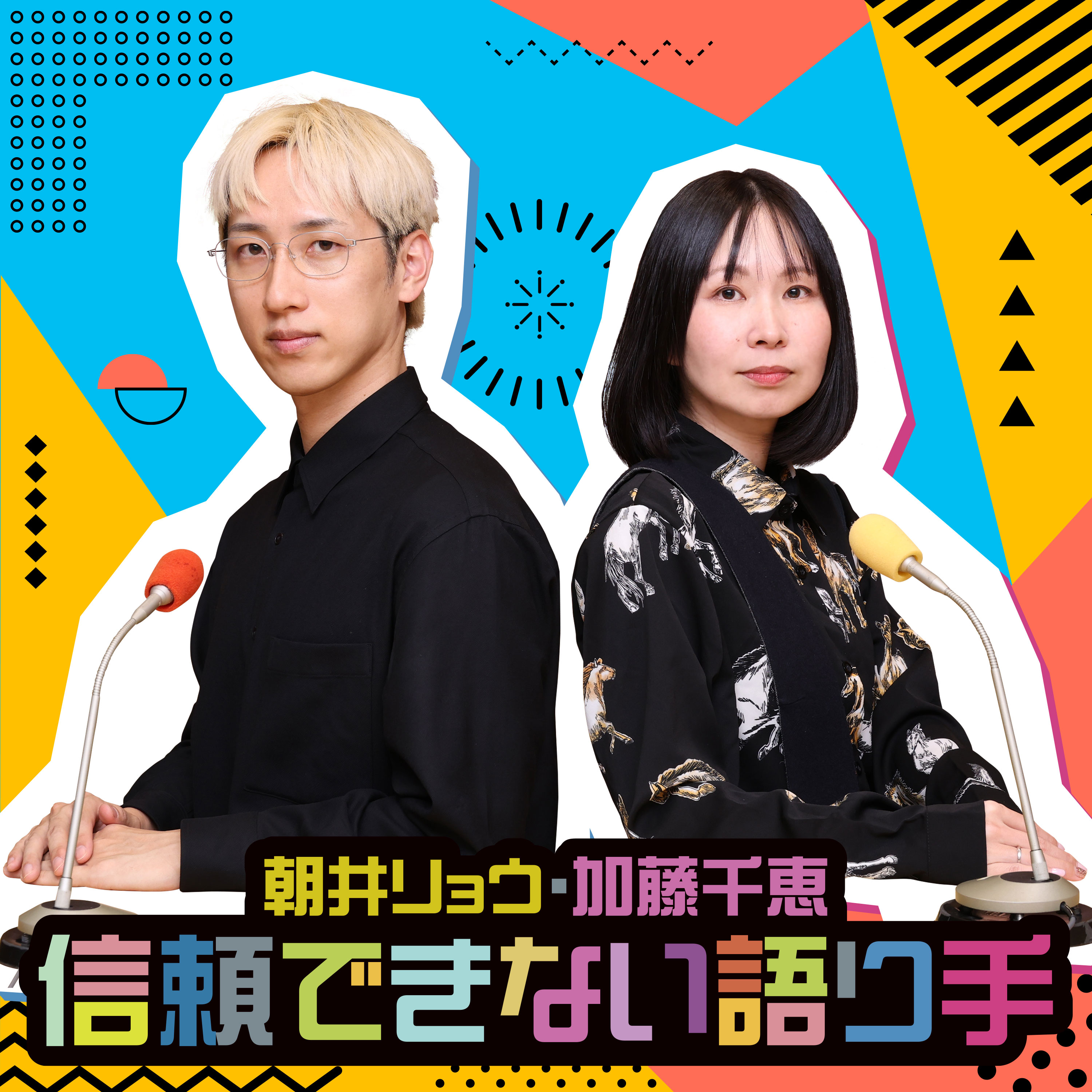 朝井リョウ・加藤千恵 信頼できない語り手