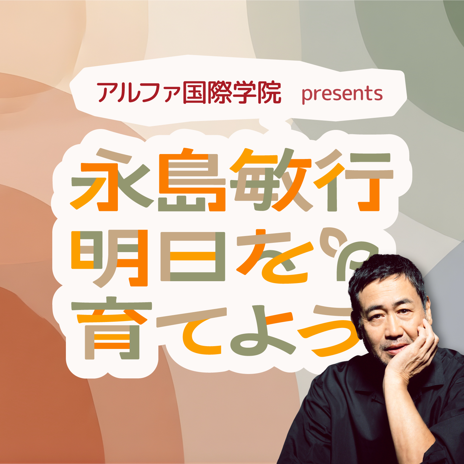 アルファ国際学院 presents 永島敏行 明日を育てよう