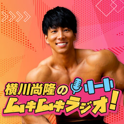 レッドゴリラジム presents 横川尚隆のムキムキラジオ!