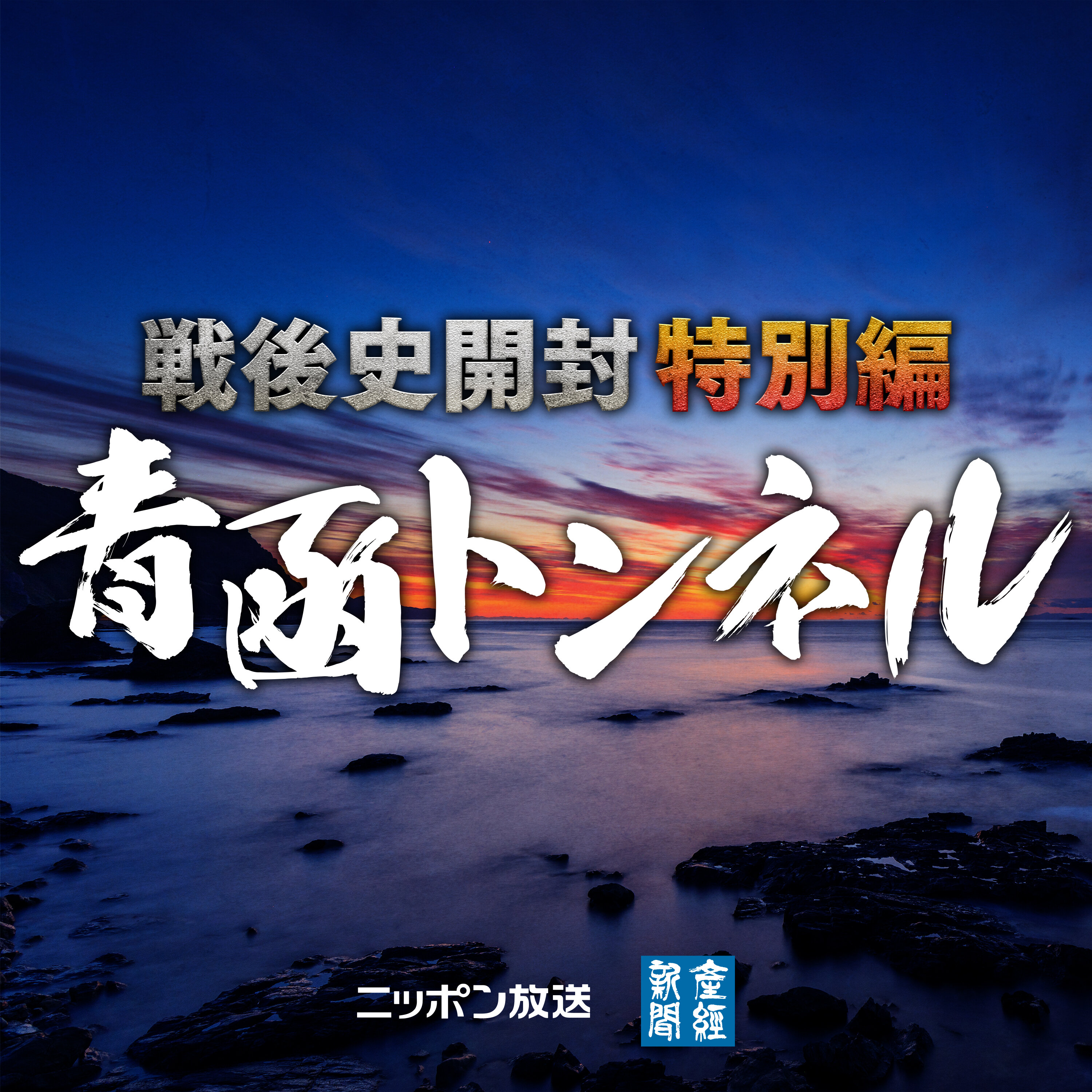 戦後史開封特別編・青函トンネル 最終話『高度成長時代の申し子』