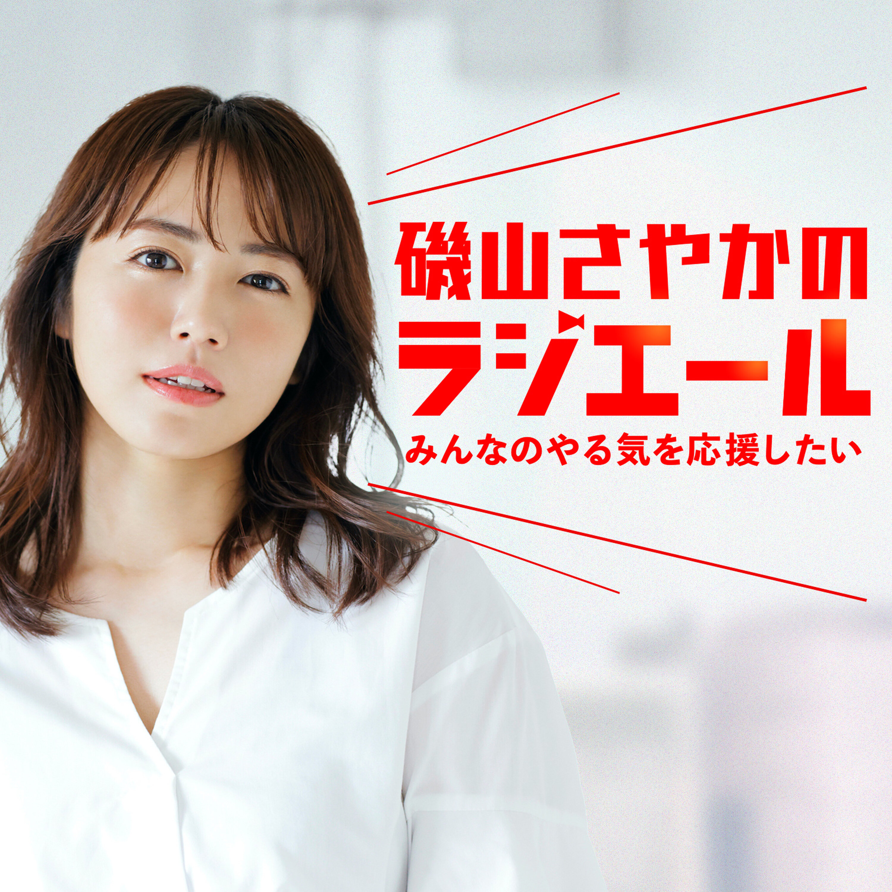 磯山さやかのラジエール 〜みんなのやる気を応援したい〜
