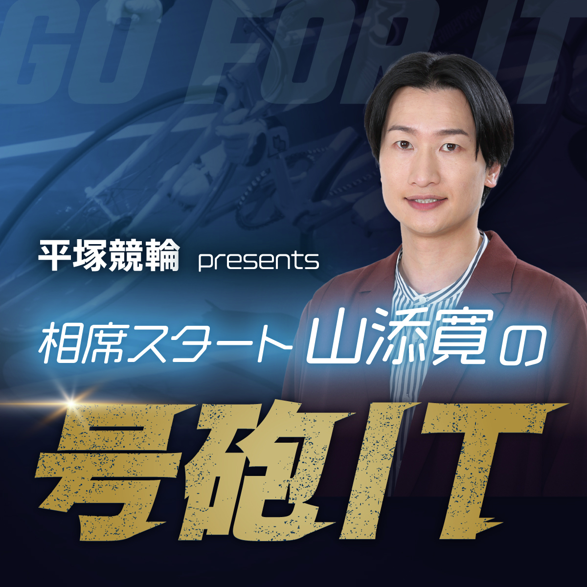 平塚競輪 presents 相席スタート山添寛の『号砲IT』
