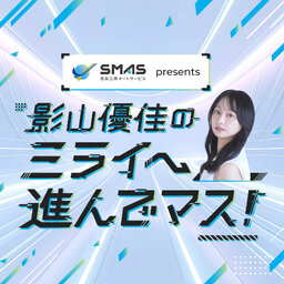 SMAS プレゼンツ 影山優佳のミライへ進んでマス!