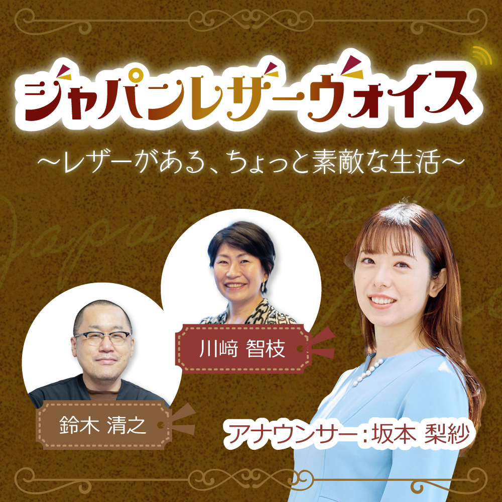 ジャパンレザーヴォイス~レザーがある、ちょっと素敵な生活~