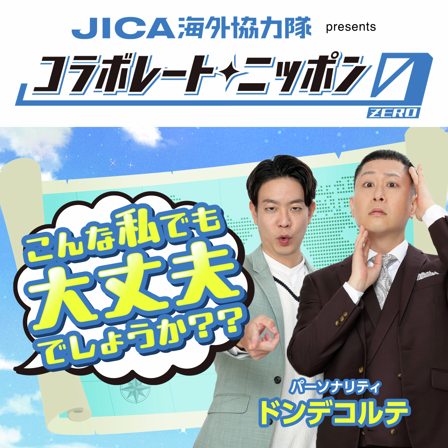 JICA海外協力隊 presents コラボレートニッポン0 こんな私でも大丈夫でしょうか??【ドンデコルテ】