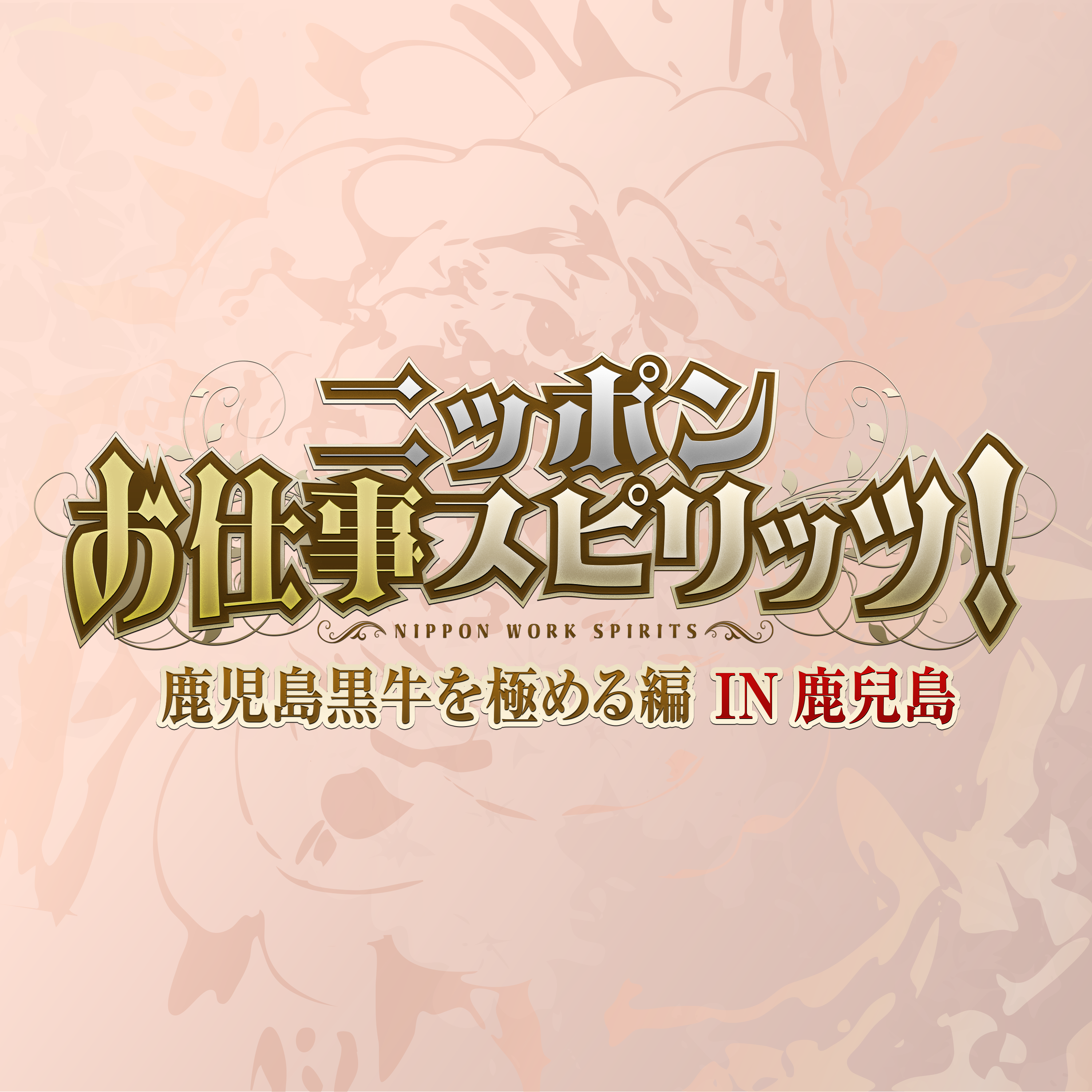 ニッポンお仕事スピリッツ！鹿児島黒牛を極める編IN鹿兒島 podcast artwork