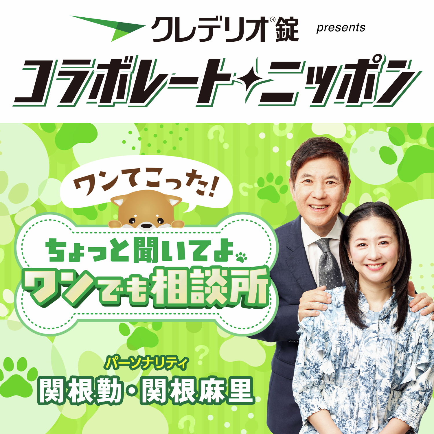 クレデリオ錠 presents コラボレートニッポン ワンてこった！ちょっと聞いてよ！ワンでも相談所