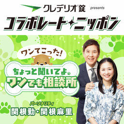 クレデリオ錠 presents コラボレートニッポン ワンてこった!ちょっと聞いてよ!ワンでも相談所
