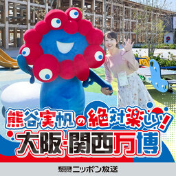 熊谷実帆の絶対楽しい!大阪・関西万博 / Miho Kumagai's Absolutely Fun! Osaka-Kansai Expo