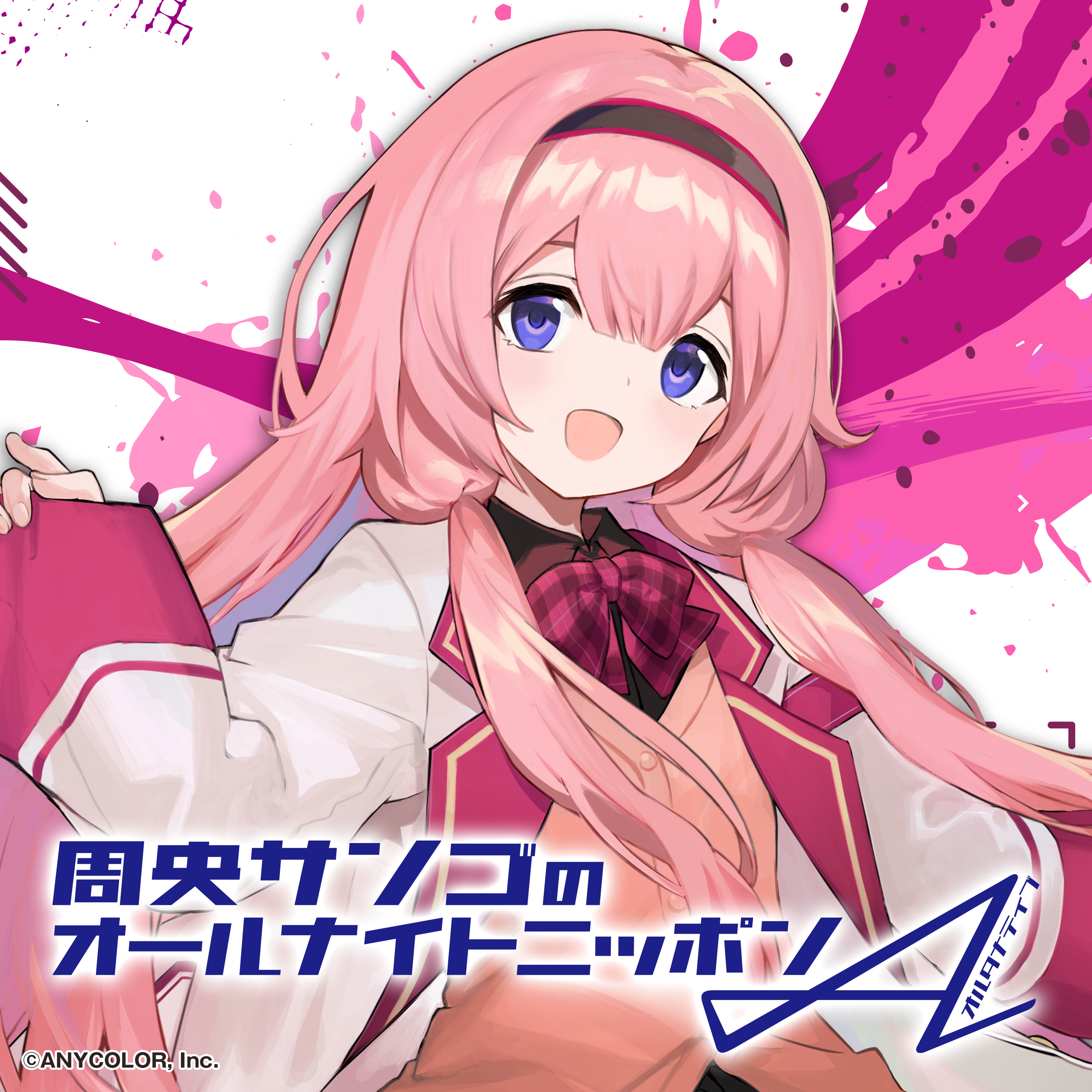 周央サンゴのオールナイトニッポンA(オルタナティブ)