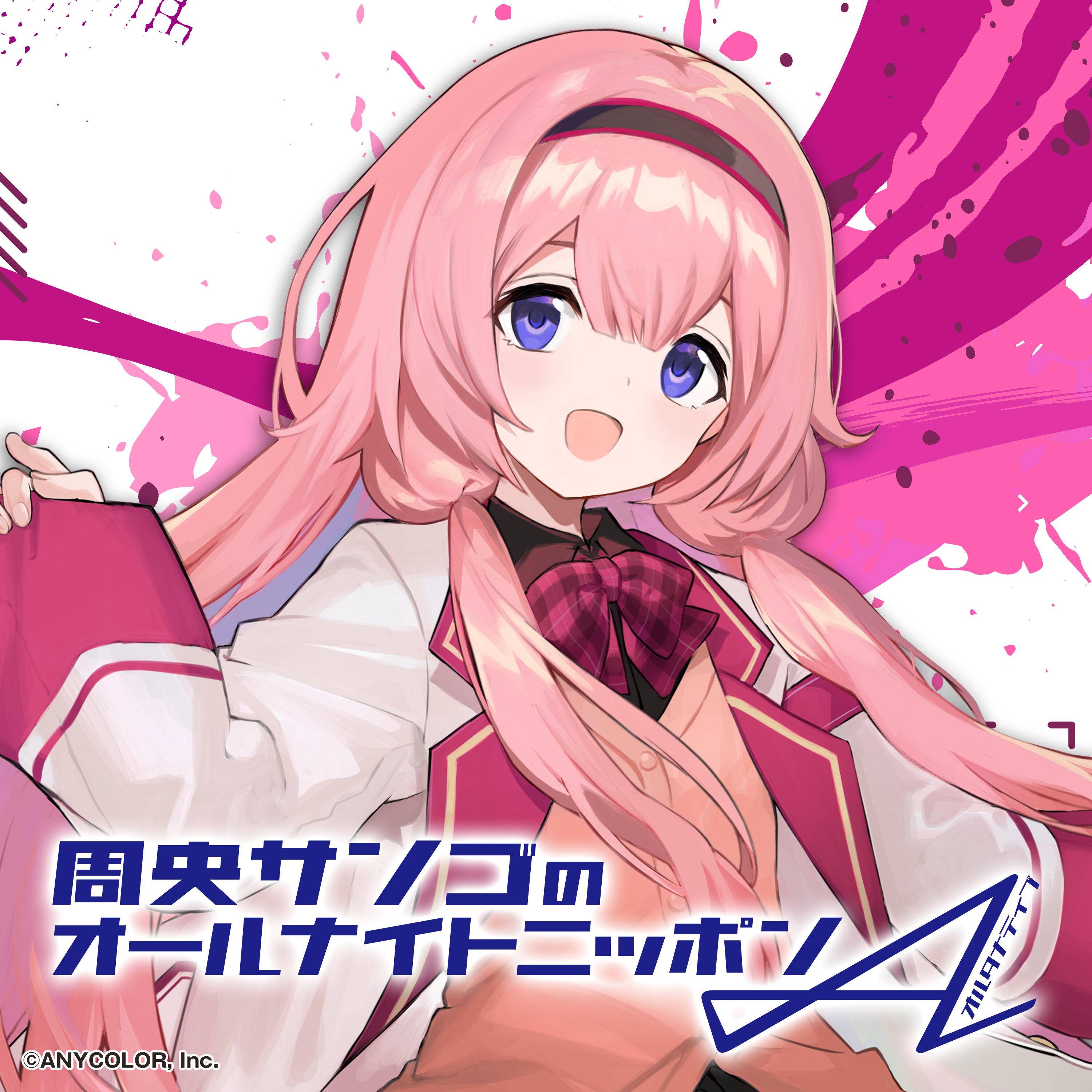 周央サンゴのオールナイトニッポンA(オルタナティブ)【最新回】