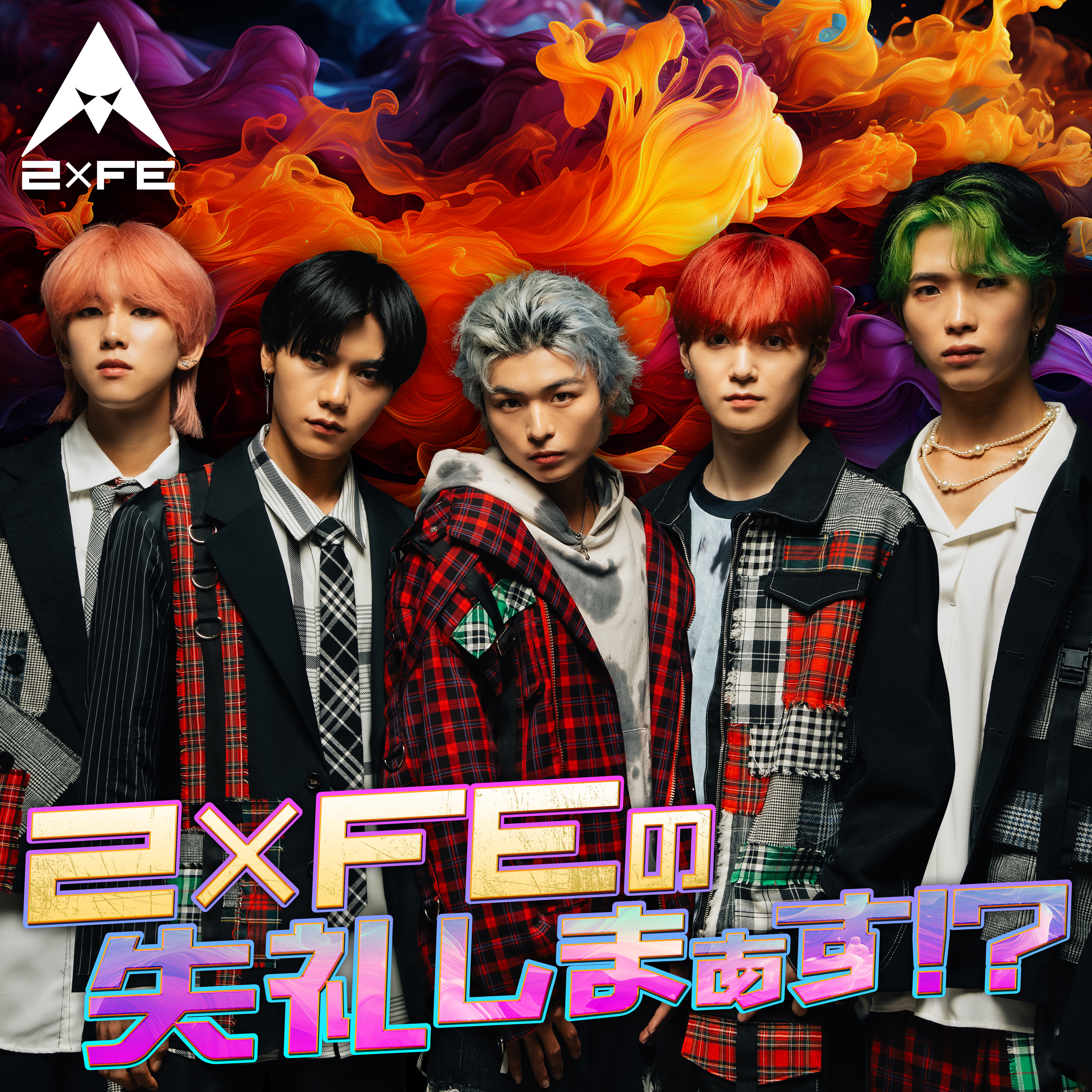 ２×ＦＥの失礼しまぁす!?