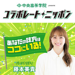 中央高等学院 presents あなたの味方はココにいる!