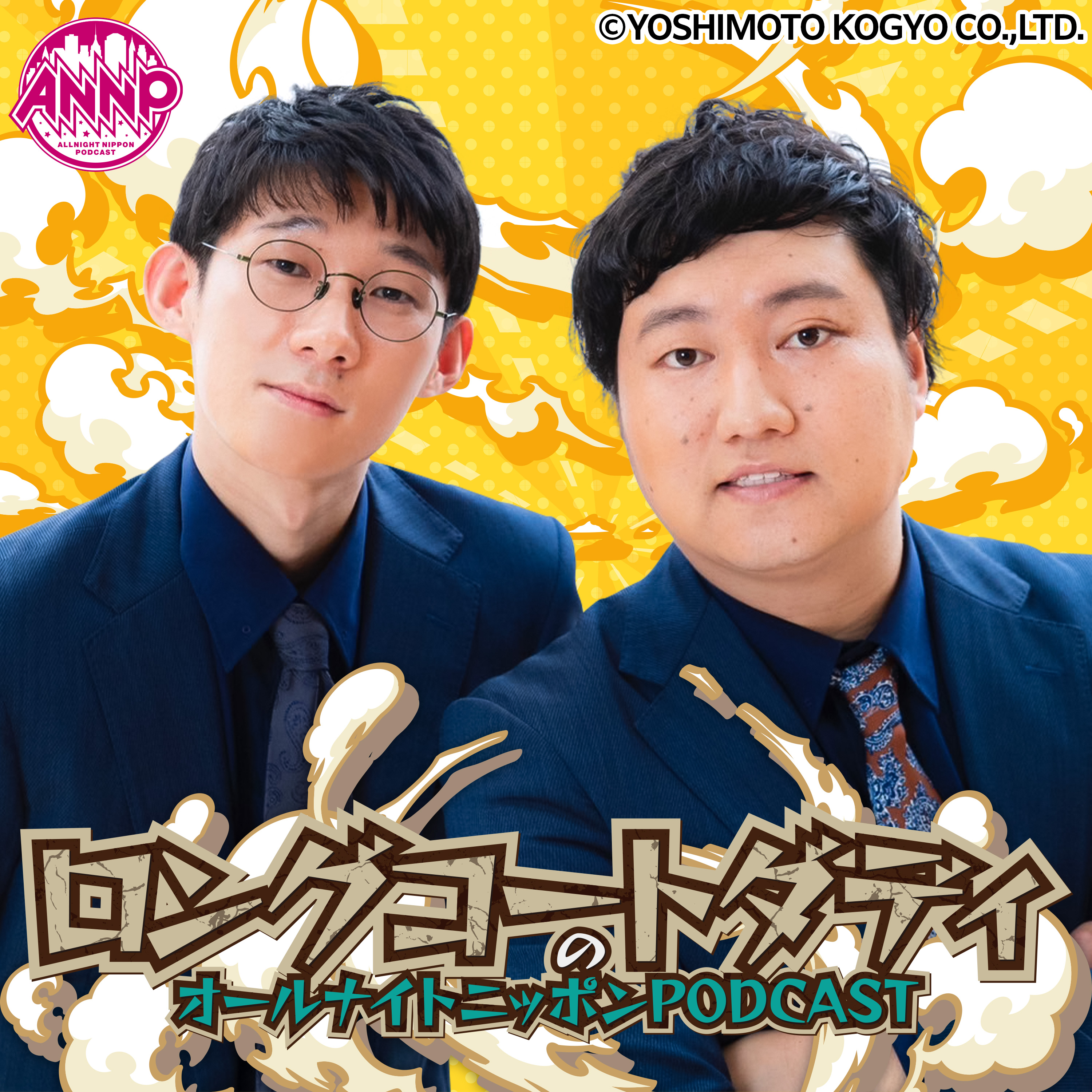 【最新回のみ】月替りオールナイトニッポンPODCAST【8月はロングコートダディ】