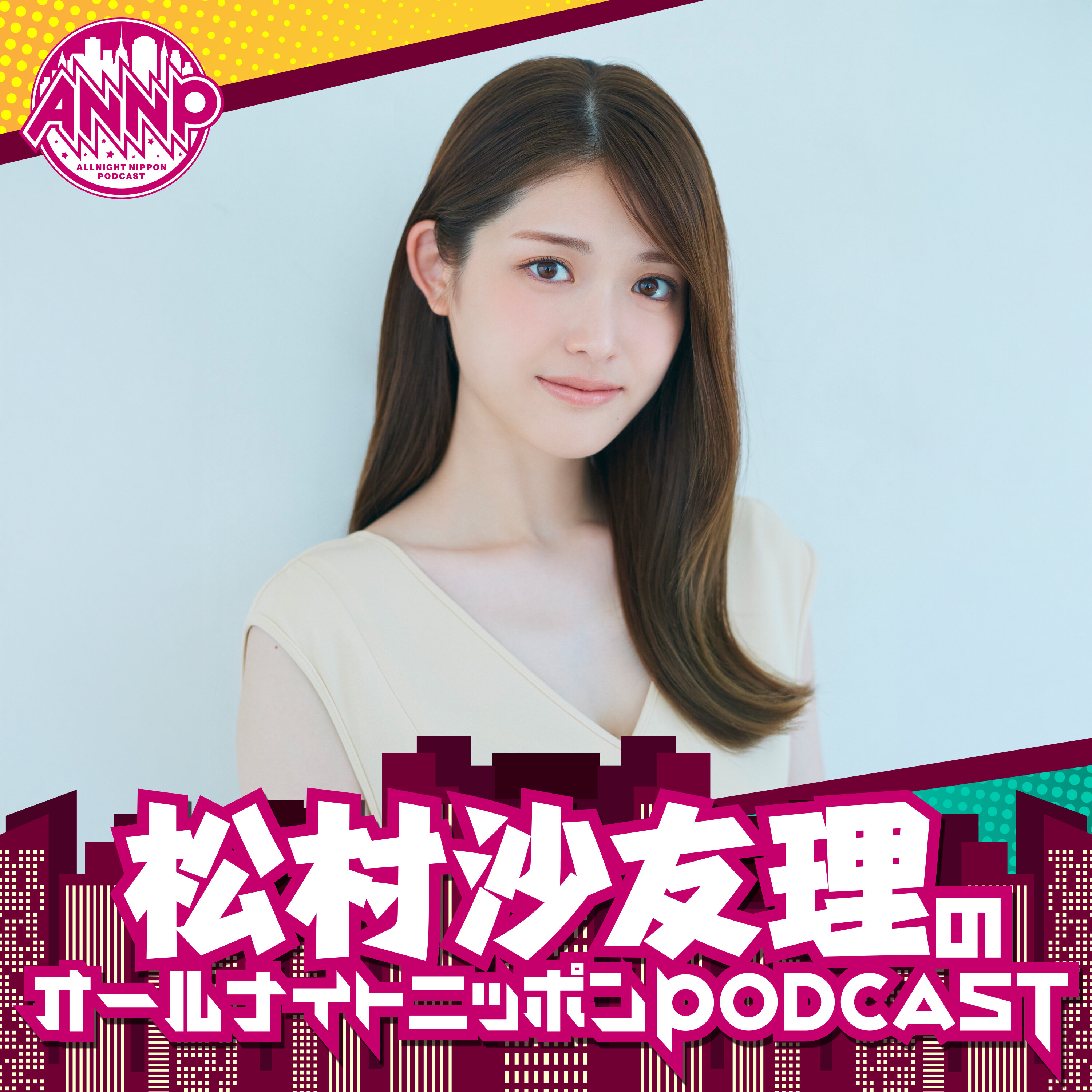 【最新回のみ】松村沙友理のオールナイトニッポンPODCAST【月替り・12月担当】 podcast