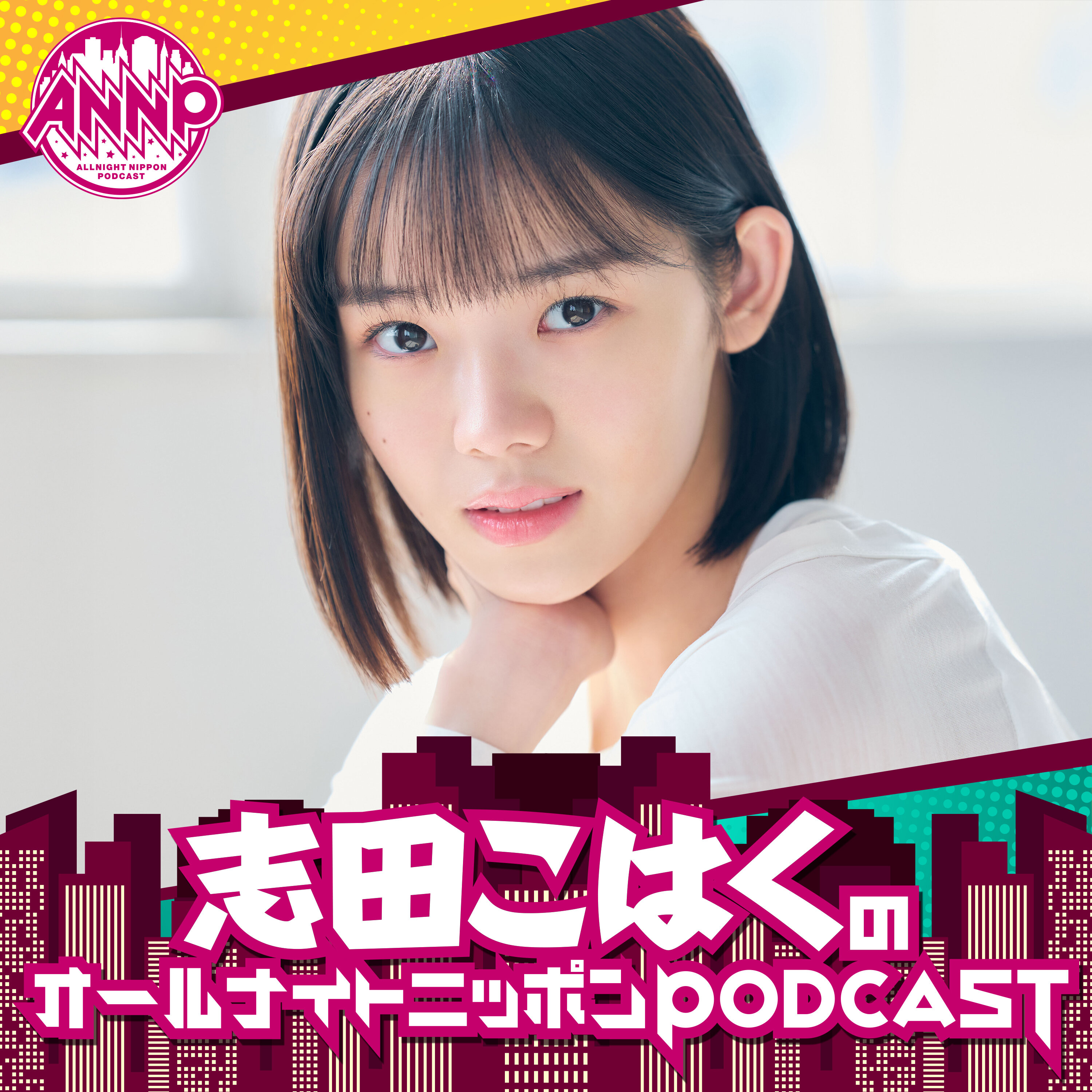 志田こはくのオールナイトニッポンPODCAST【月替り・4月担当】