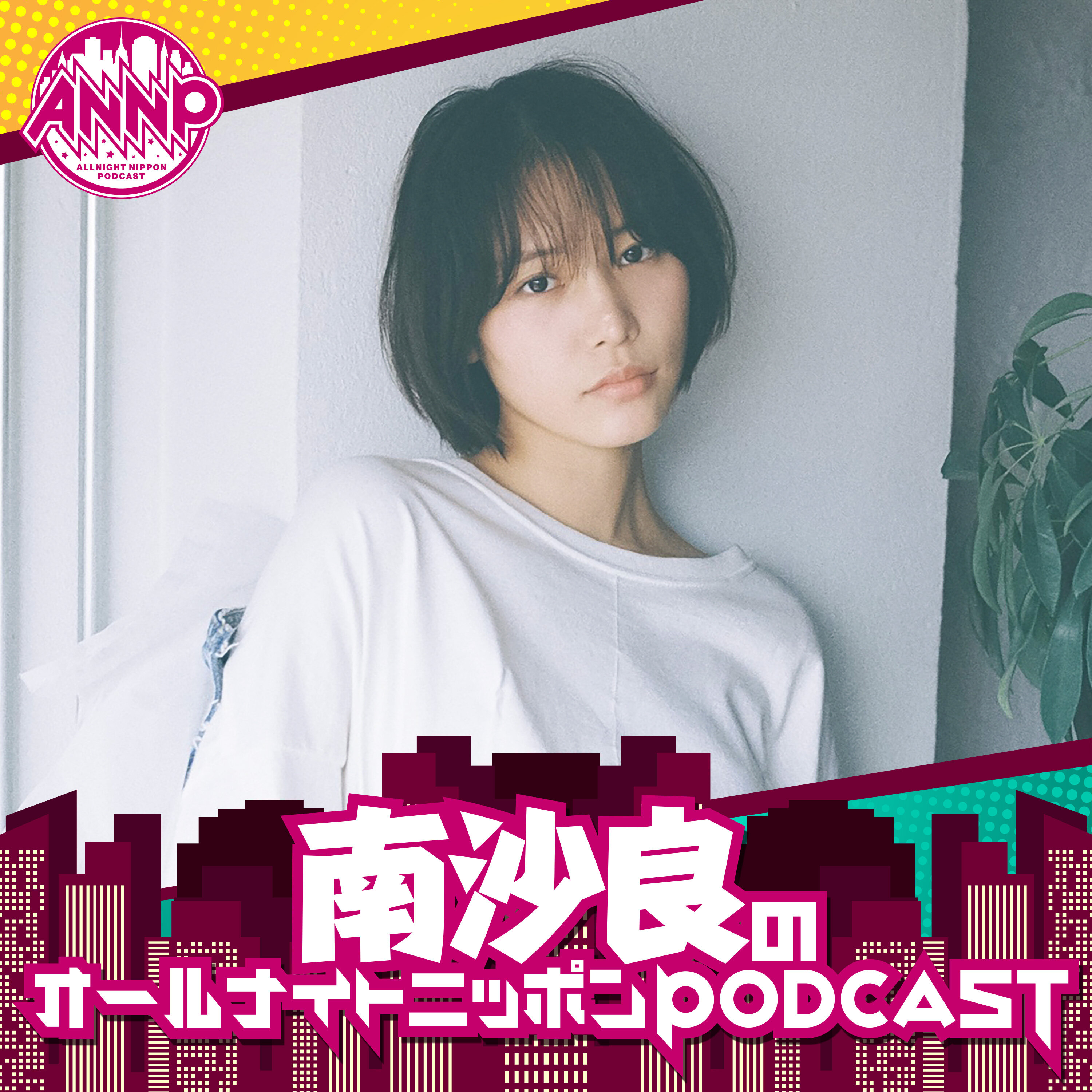 南沙良のオールナイトニッポンPODCAST【月替り・6月担当】