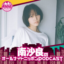 月替りオールナイトニッポンPODCAST